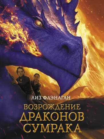 Лиз Флэнаган - Возрождение драконов сумрака Лиз Флэнаган - Возрождение драконов сумрака обложка книги
