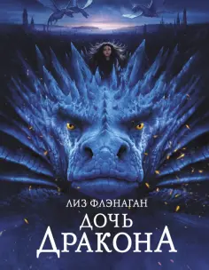 Лиз Флэнаган - Дочь Дракона Лиз Флэнаган - Дочь Дракона обложка книги