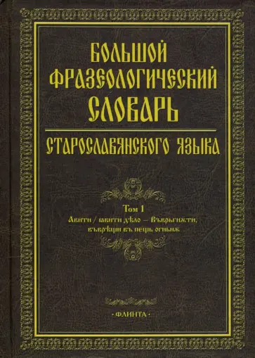 Шулежкова, Хайдарова - Большой фразеологический словарь старославянского языка обложка книги