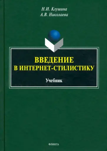 Клушина, Николаева - Введение в интернет-стилистику. Учебник обложка книги