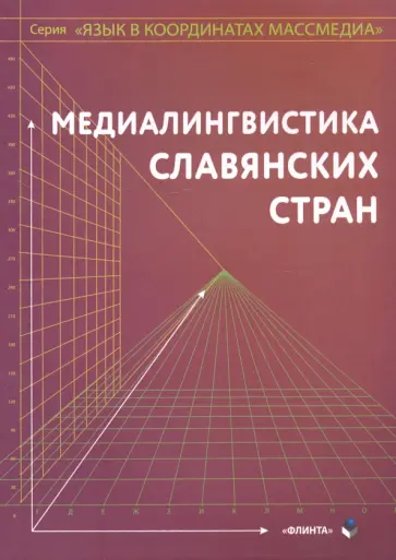 Дускаева, Малышев - Медиалингвистика славянских стран. Монография обложка книги