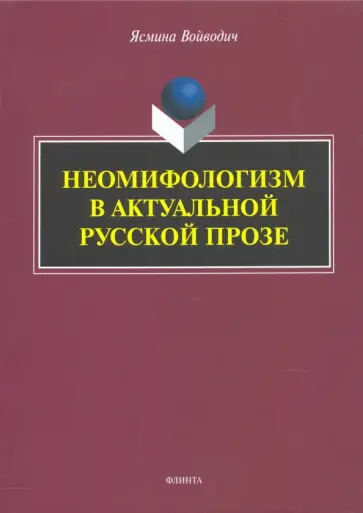 Войводич, Улицкая - Неомифологизм в актуальной русской прозе обложка книги