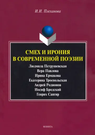 Ирина Плеханова - Смех и ирония в современной поэзии обложка книги