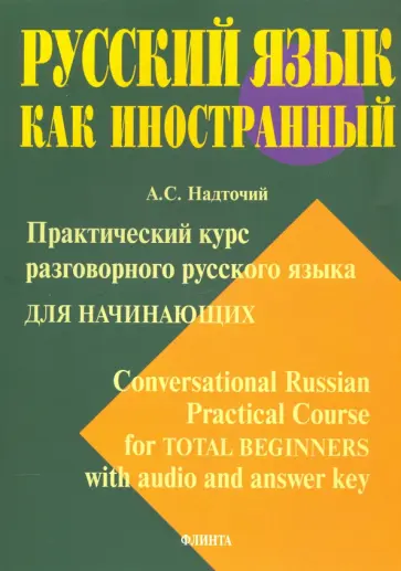 Анна Надточий - Практический курс разговорного русского языка для начинающих. Учебное пособие обложка книги