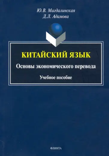 Магдалинская, Адамова - Китайский язык. Основы экономического перевода обложка книги