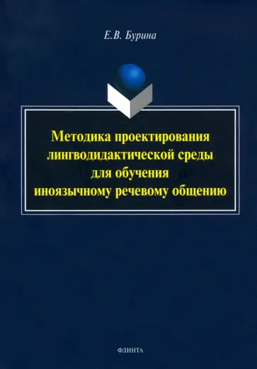 Елена Бурина - Методика проектирования лингводидактической среды для обучения иноязычному речевому общению обложка книги