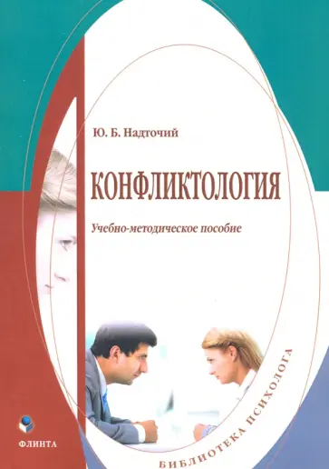 Юлия Надточий - Конфликтология. Учебно-методическое пособие обложка книги
