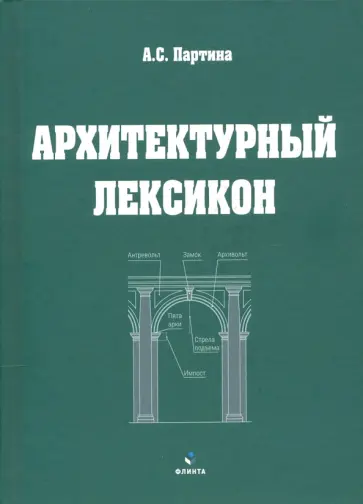 Алла Партина - Архитектурный лексикон: иллюстрированный словарь Алла Партина - Архитектурный лексикон: иллюстрированный словарь обложка книги