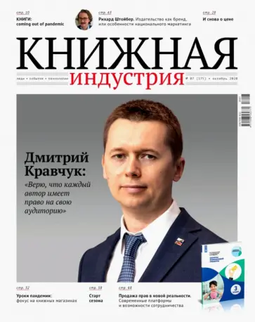 Журнал "Книжная индустрия" № 7 (175). Октябрь 2020 обложка книги