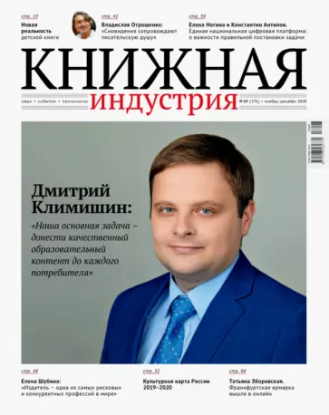 Журнал "Книжная индустрия" № 8 (176). Ноябрь-декабрь 2020 обложка книги