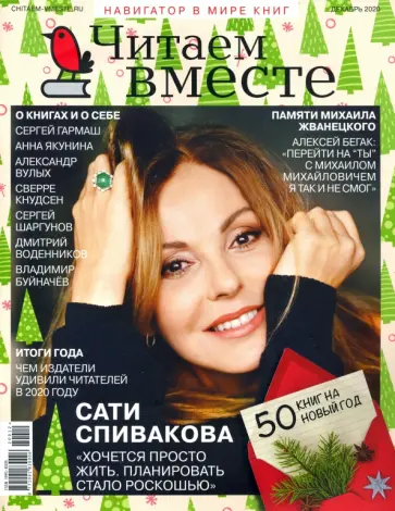 Журнал "Читаем вместе" № 12. Декабрь 2020 обложка книги