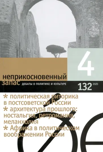 Неприкосновенный запас. 2020. № 4 Неприкосновенный запас. 2020. № 4 обложка книги