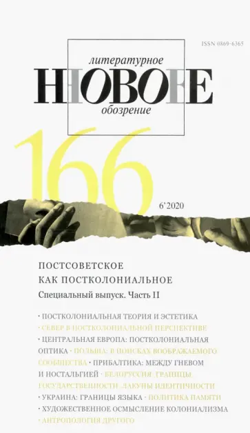 Новое литературное обозрение. 2020. № 6 обложка книги