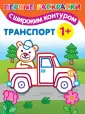Первые раскраски с широким контуром