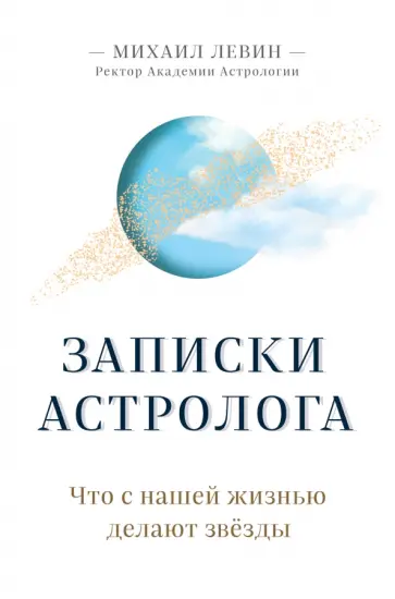 Михаил Левин - Записки астролога. Что с нашей жизнью делают звёзды обложка книги