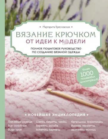 Маргарита Кресловская - Вязание крючком. От идеи к модели. Полное пошаговое руководство по созданию вязаной одежды Маргарита Кресловская - Вязание крючком. От идеи к модели. Полное пошаговое руководство по созданию вязаной одежды обложка книги