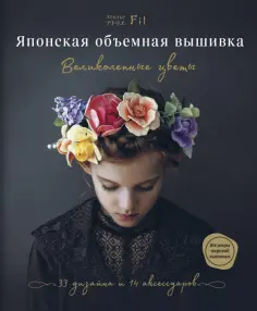 Японская объемная вышивка. Великолепные цветы Японская объемная вышивка. Великолепные цветы обложка книги