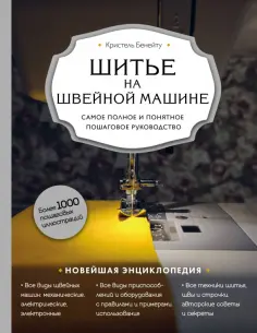 Кристель Бенейту - Шитье на швейной машине. Самое полное и понятное пошаговое руководство обложка книги