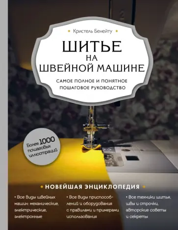 Кристель Бенейту - Шитье на швейной машине. Самое полное и понятное пошаговое руководство обложка книги