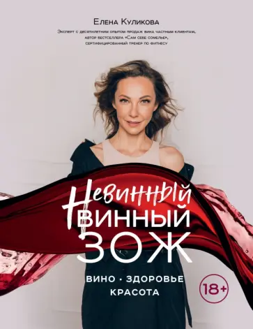 Елена Куликова - Невинный винный ЗОЖ обложка книги