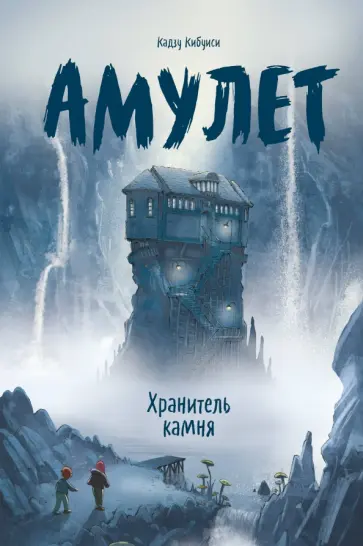 Кадзу Кибуиси - Амулет. Книга 1. Хранитель камня Кадзу Кибуиси - Амулет. Книга 1. Хранитель камня обложка книги