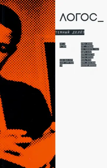 Логос №5/2020. Тёмный Делёз Логос №5/2020. Тёмный Делёз обложка книги