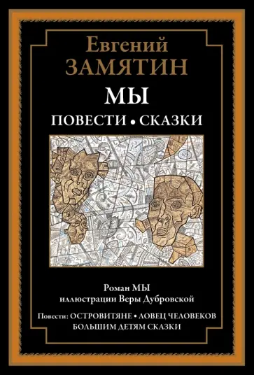 Евгений Замятин - Мы. Повести. Сказки Евгений Замятин - Мы. Повести. Сказки обложка книги