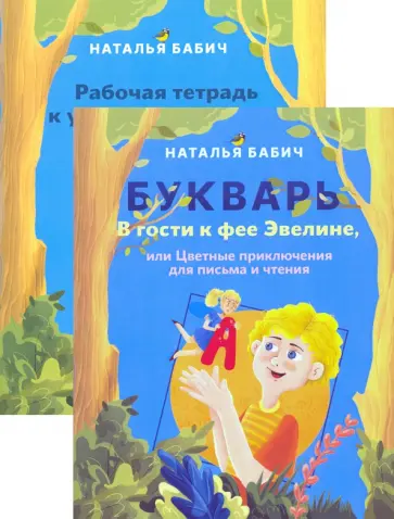 Наталья Бабич - В гости к фее Эвелине (комплект) Наталья Бабич - В гости к фее Эвелине (комплект) обложка книги