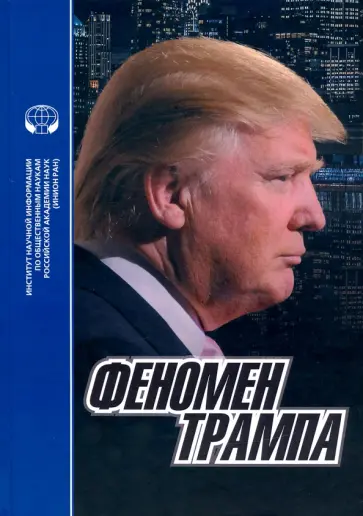 Феномен Трампа обложка книги
