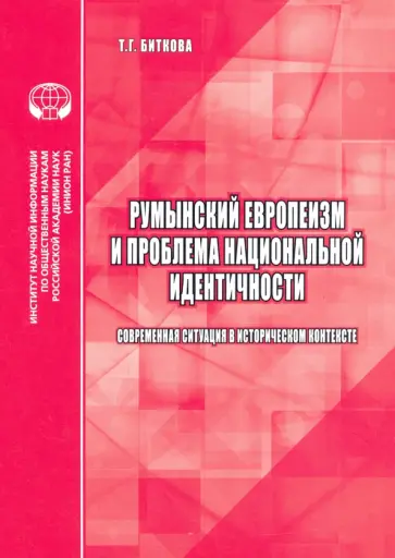 Т. Биткова - Румынский европеизм и проблема национальной идентичности (современная ситуация в историч. контексте) обложка книги