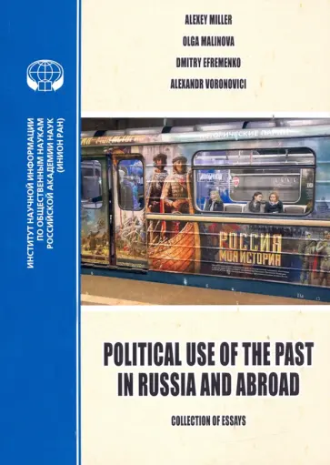 Миллер, Малинова - Political Use of the Past in Russia and Abroad. Политическое использование прошлого в России обложка книги