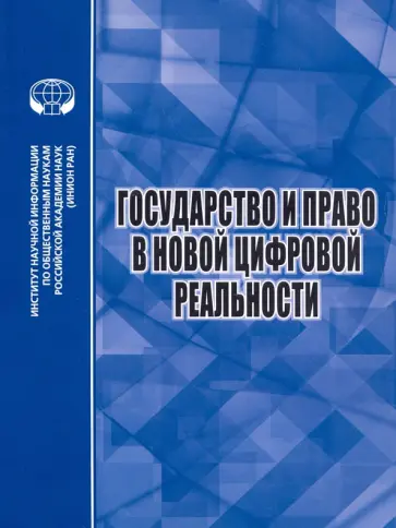 Умнова-Конюхова, Алешкова - Государство и право в новой цифровой реальности Умнова-Конюхова, Алешкова - Государство и право в новой цифровой реальности обложка книги
