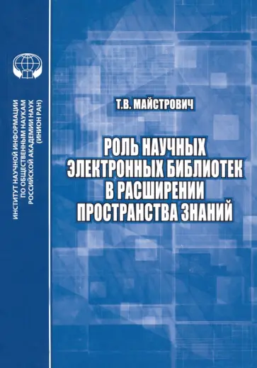 Татьяна Майстрович - Роль научных электронных библиотек в расширении пространства знаний Татьяна Майстрович - Роль научных электронных библиотек в расширении пространства знаний обложка книги
