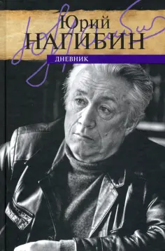 Юрий Нагибин - Дневник Юрий Нагибин - Дневник обложка книги