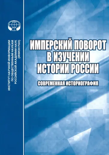 Коллманн, Зуев - Имперский поворот в изучении истории России. Современная историография. Сборник обзоров и рефератов Коллманн, Зуев - Имперский поворот в изучении истории России. Современная историография. Сборник обзоров и рефератов обложка книги