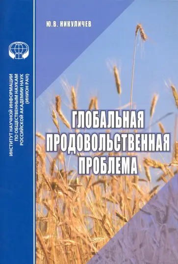 Ю. Никуличев - Глобальная продовольственная проблема. Аналитический обзор Ю. Никуличев - Глобальная продовольственная проблема. Аналитический обзор обложка книги