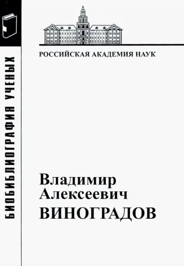 Владимир Алексеевич Виноградов обложка книги