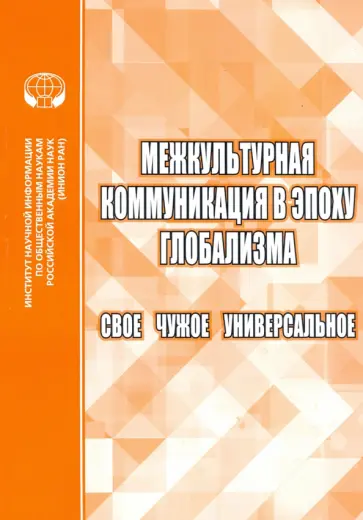 Межкультурная коммуникация в эпоху глобализации. Свое. Чужое. Универсальное обложка книги