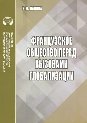 Н. Лапина - Французское общество перед вызовами глобализации обложка книги