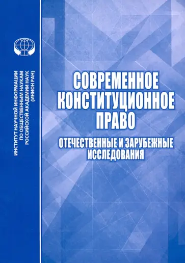 Алферова, Алешкова - Современное конституционное право. Отечественные и зарубежные исследования Алферова, Алешкова - Современное конституционное право. Отечественные и зарубежные исследования обложка книги