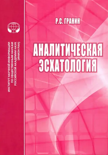 Роман Гранин - Аналитическая эсхатология. Монография Роман Гранин - Аналитическая эсхатология. Монография обложка книги