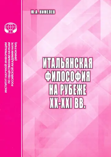 Юрий Кимелев - Итальянская философия на рубеже ХХ–ХХI вв. Аналитический обзор Юрий Кимелев - Итальянская философия на рубеже ХХ–ХХI вв. Аналитический обзор обложка книги