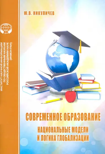 Ю. Никуличев - Современное образование. Национальные модели и логика глобализации Ю. Никуличев - Современное образование. Национальные модели и логика глобализации обложка книги