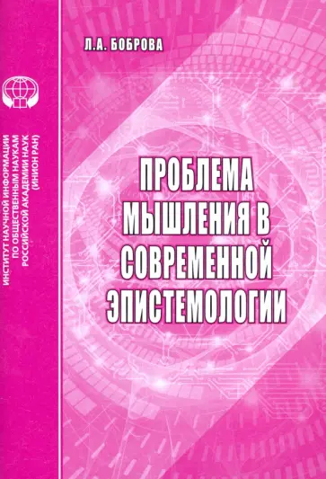 Л. Боброва - Проблемы мышления в современной эпистемологии. Аналитический обзор Л. Боброва - Проблемы мышления в современной эпистемологии. Аналитический обзор обложка книги