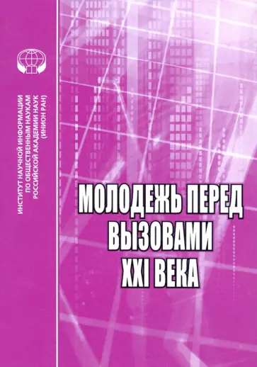 Ядова, Якимова - Молодёжь перед вызовами XXI века. Сборник научных трудов Ядова, Якимова - Молодёжь перед вызовами XXI века. Сборник научных трудов обложка книги