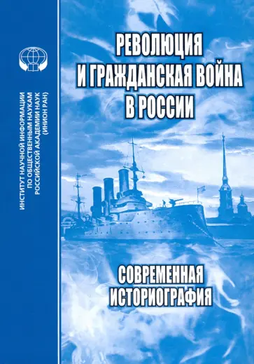 Любин, Бабенко - Революция и Гражданская война в России. Современная историография. Сборник статей, обзоров Любин, Бабенко - Революция и Гражданская война в России. Современная историография. Сборник статей, обзоров обложка книги