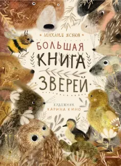 Михаил Яснов - Большая книга зверей обложка книги