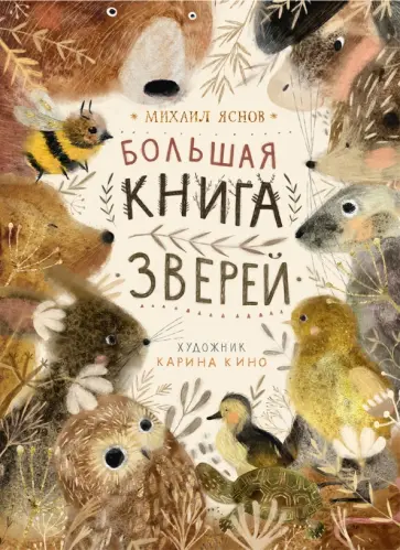 Михаил Яснов - Большая книга зверей обложка книги