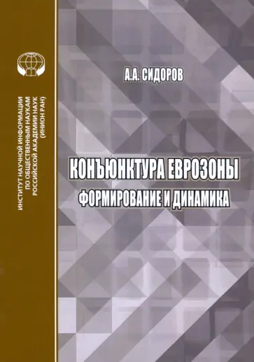 Алексей Сидоров - Конъюнктура еврозоны. Формирование и динамика. Монография обложка книги