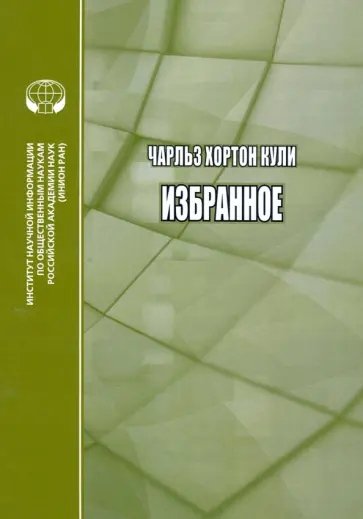 Чарльз Кули - Избранное обложка книги